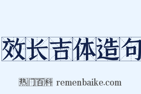 效长吉体造句是什么意思的图片